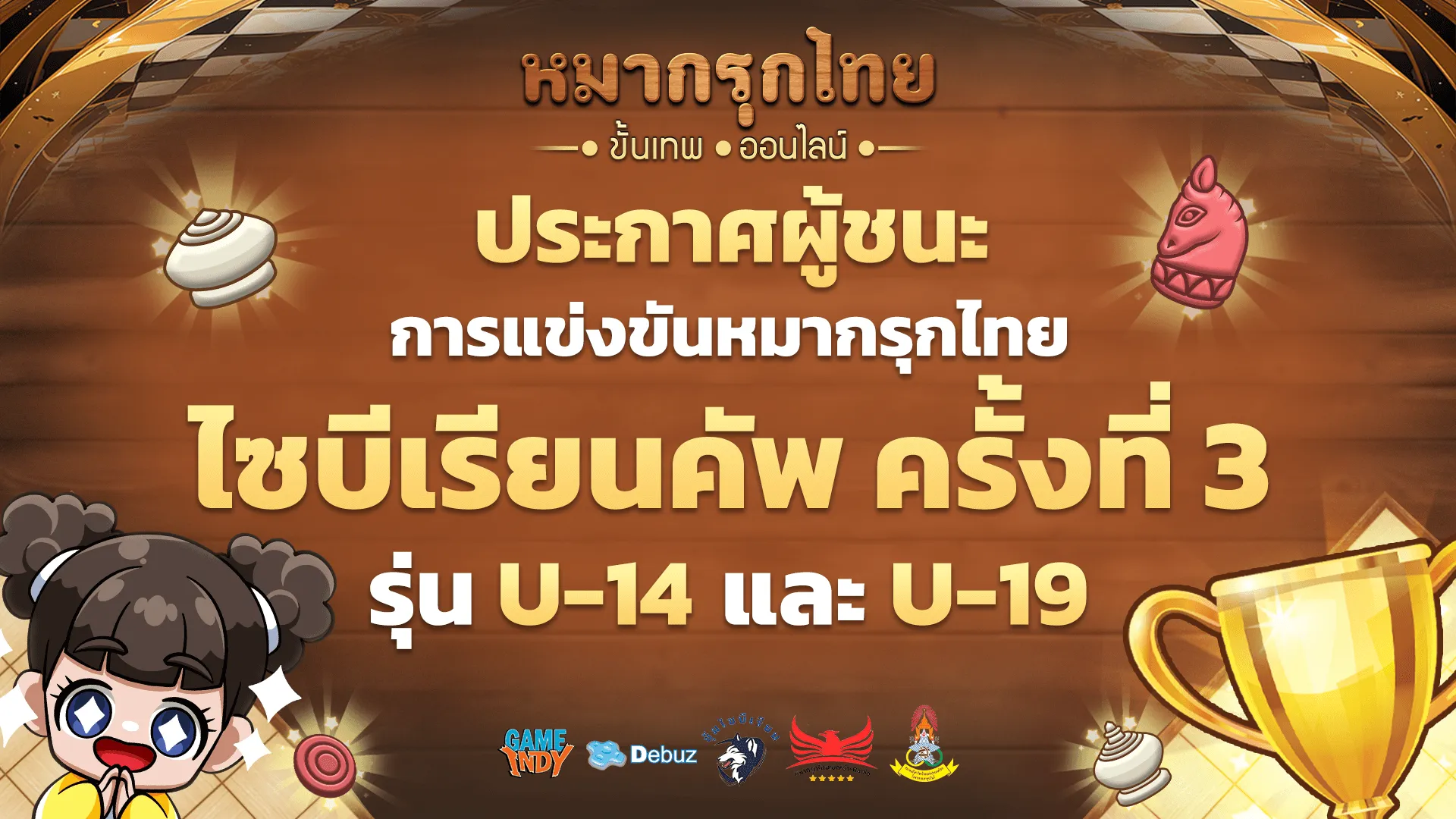 ประกาศผู้ชนะ! การแข่งขันหมากรุกไทยไซบีเรียนคัพ ครั้งที่3
