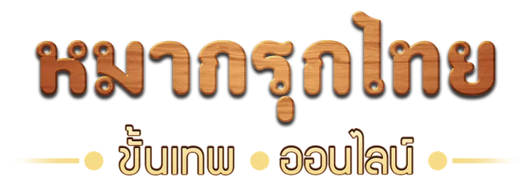 หมากรุกไทย ขั้นเทพออนไลน์