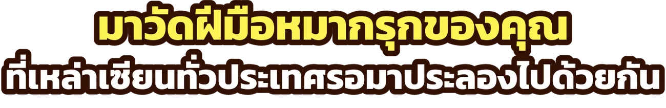 มาวัดฝีมือหมากรุกของคุณ ที่เหล่าเซียนทั่วประเทศรอมาประลองไปด้วยกัน